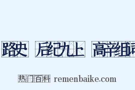 路史·后纪九上·高辛组词是什么意思的图片